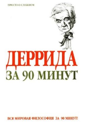 Derrida in 90 minutes