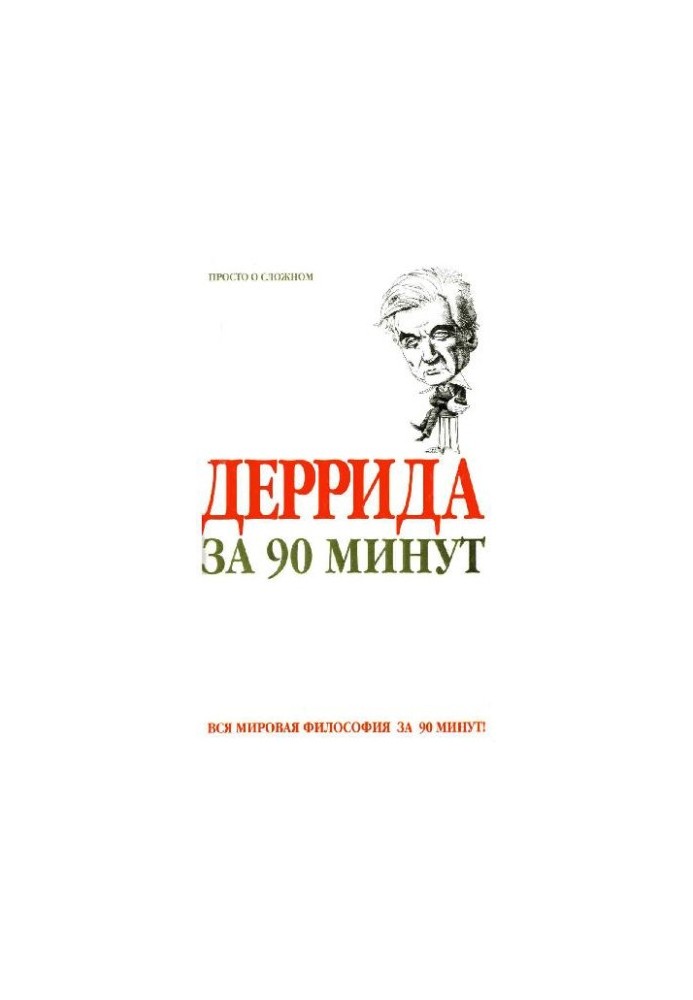 Derrida in 90 minutes