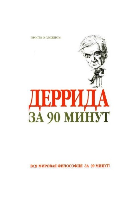 Derrida in 90 minutes