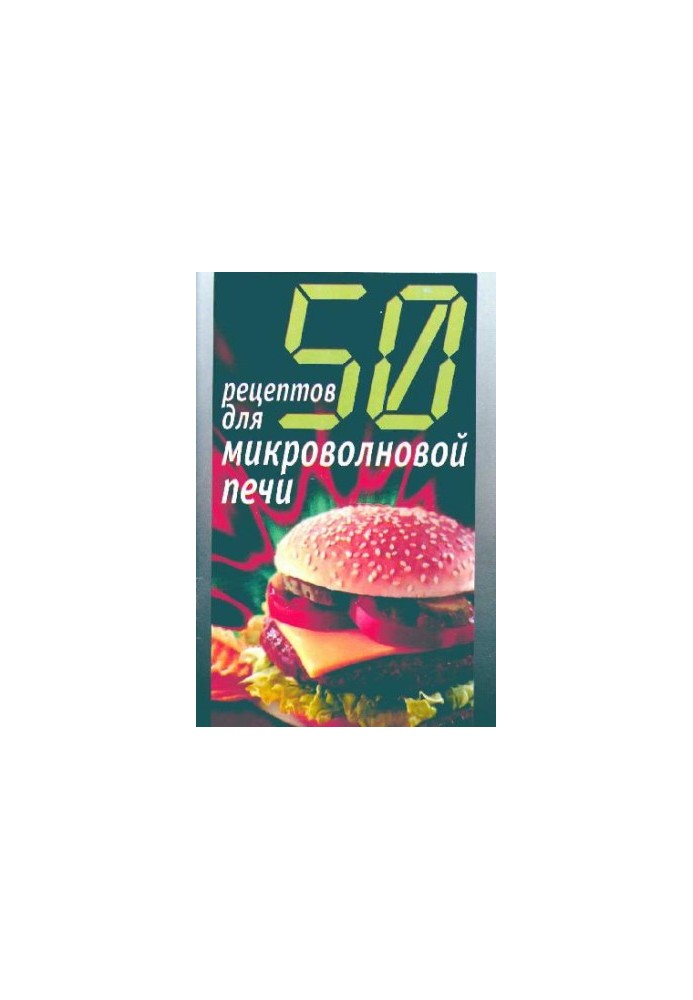 50 рецептов для микроволновой печи