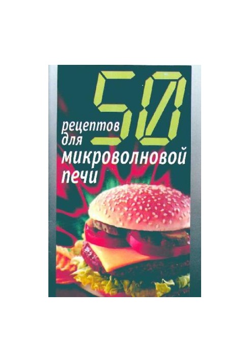 50 рецептов для микроволновой печи