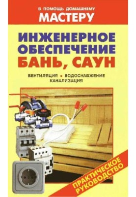 Инженерное обеспечение бань, саун