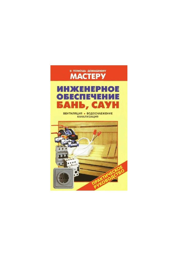 Инженерное обеспечение бань, саун