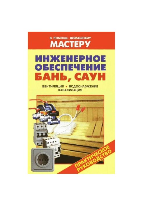 Инженерное обеспечение бань, саун
