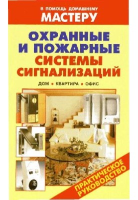 Охранные и пожарные системы сигнализаций