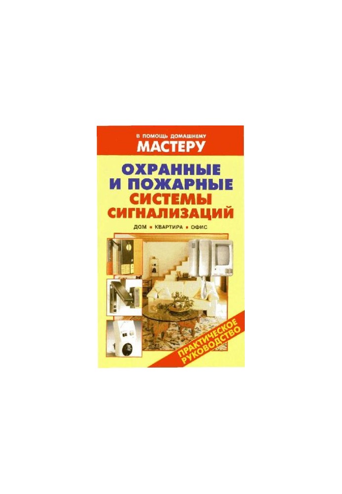 Охранные и пожарные системы сигнализаций