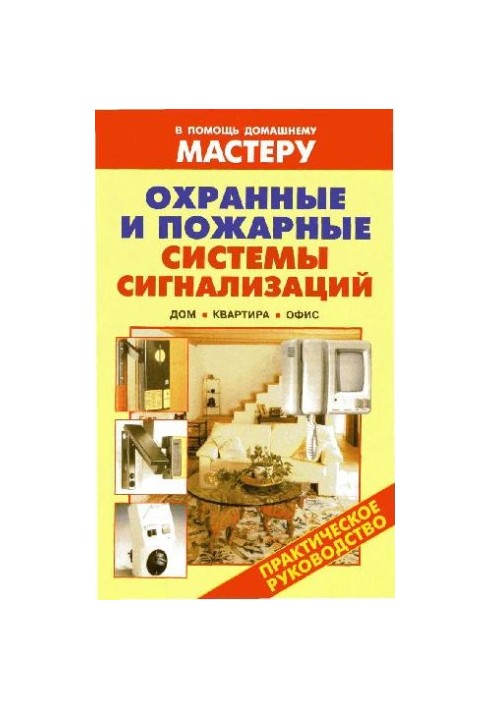 Охранные и пожарные системы сигнализаций