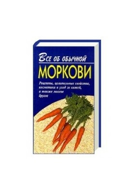 All about ordinary carrots