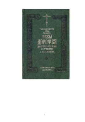 Авва Дорофей - Духовні настанови