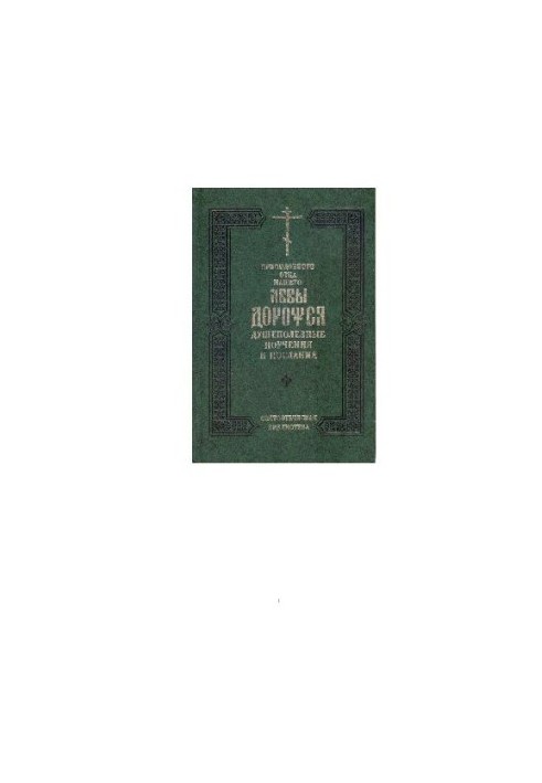 Авва Дорофей - Духовні настанови