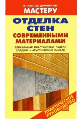 Wall decoration with modern materials