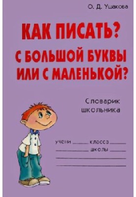 How to write? With a capital letter or with a small one?