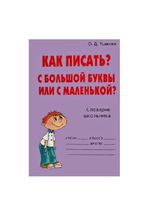 How to write? With a capital letter or with a small one?