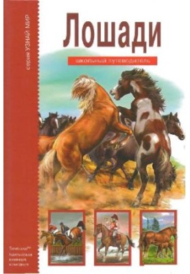 Коні. Шкільний путівник