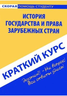 History of the state and law of foreign countries