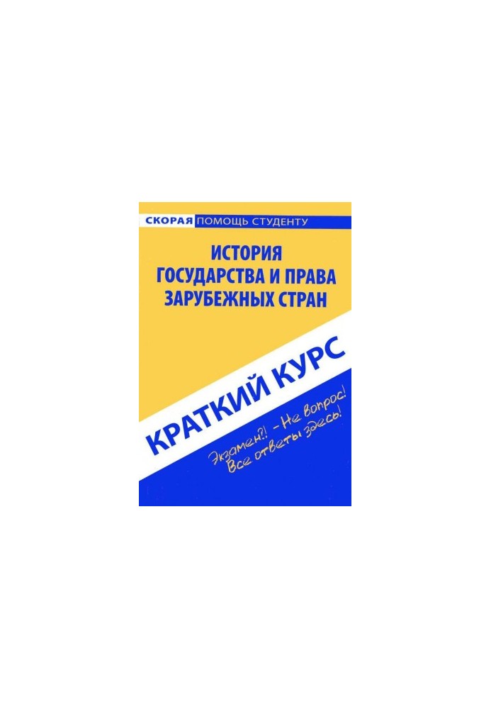 History of the state and law of foreign countries