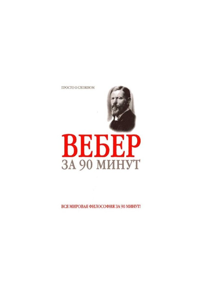 Макс Вебер за 90 хвилин