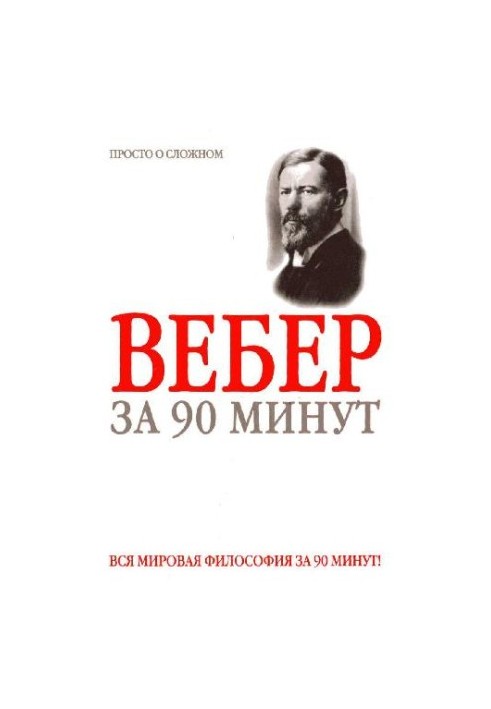Макс Вебер за 90 хвилин