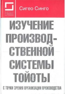 Изучение производственной системы Тойоты с точки зрения организации производства