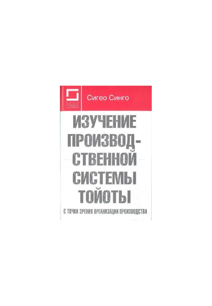 Изучение производственной системы Тойоты с точки зрения организации производства