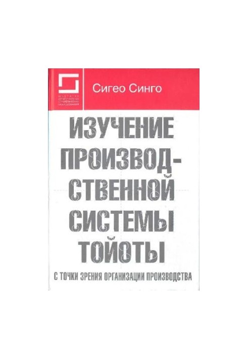 Изучение производственной системы Тойоты с точки зрения организации производства
