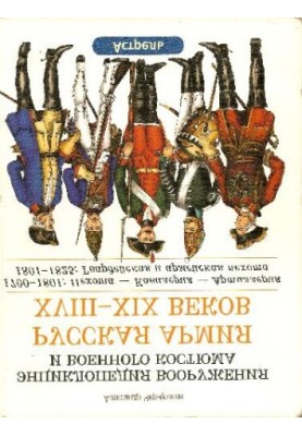 Русская армия ХVIII-ХIХ веков. 1700-1801: Пехота - Кавалерия - Артиллерия. 1801-1825: Гвардейская и армейская пехота