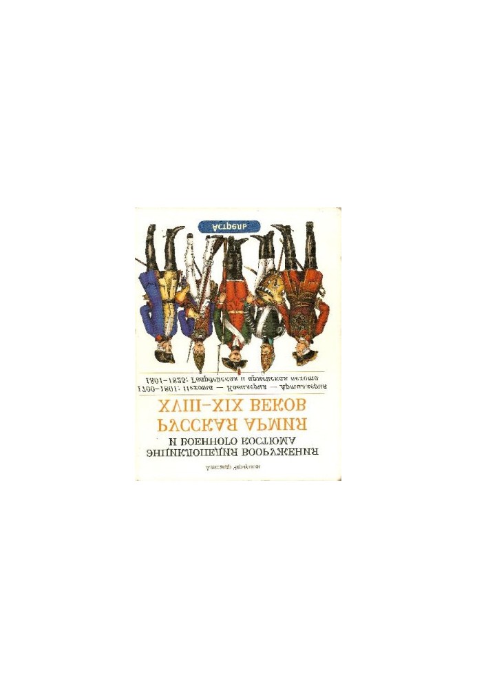 Русская армия ХVIII-ХIХ веков. 1700-1801: Пехота - Кавалерия - Артиллерия. 1801-1825: Гвардейская и армейская пехота
