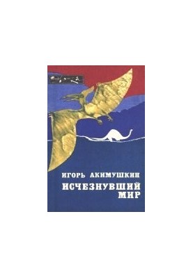 Зниклий світ