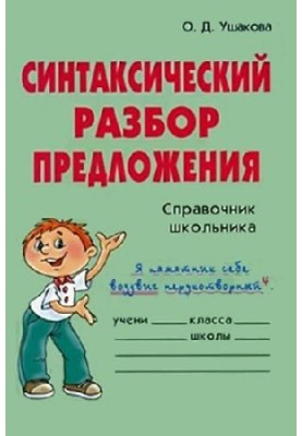 Syntactic analysis of the proposal. Vocabulary Schoolboy