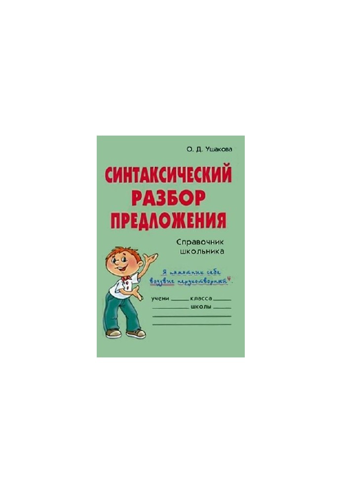 Syntactic analysis of the proposal. Vocabulary Schoolboy
