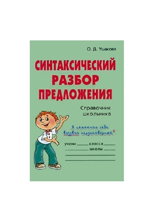 Syntactic analysis of the proposal. Vocabulary Schoolboy