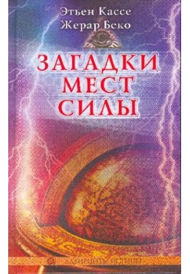 Mysteries of places of power