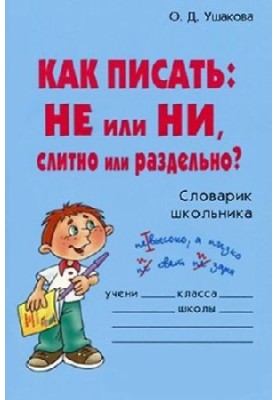 Как писать: НЕ или НИ, слитно или раздельно?