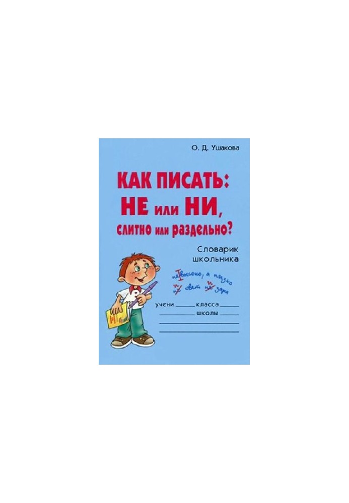Как писать: НЕ или НИ, слитно или раздельно?