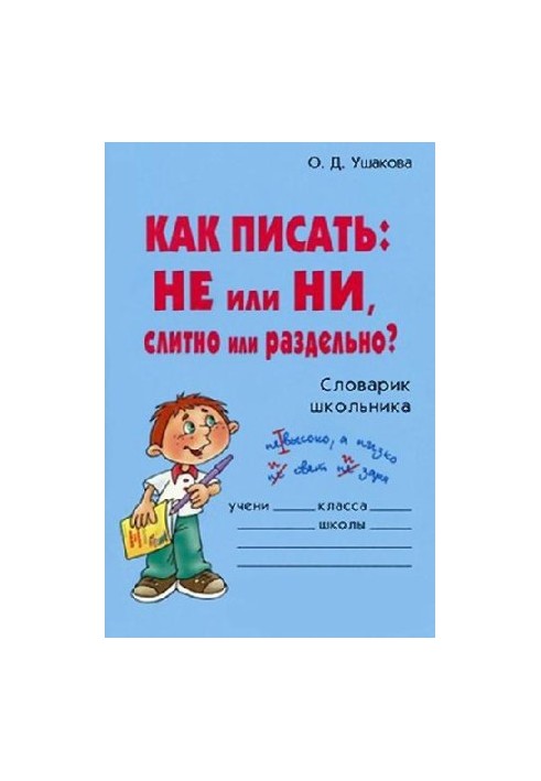 Как писать: НЕ или НИ, слитно или раздельно?