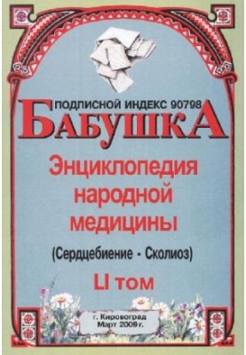 BABY. Encyclopedia of Traditional Medicine. Volume 51