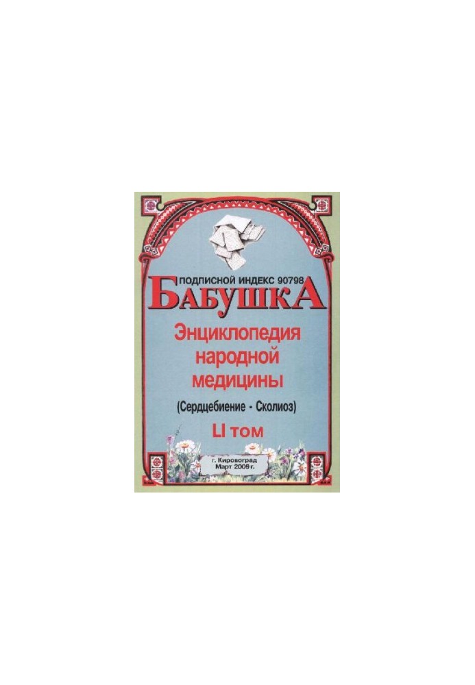 BABY. Encyclopedia of Traditional Medicine. Volume 51