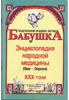 БАБУСЯ. Енциклопедія народної медицини. том 30