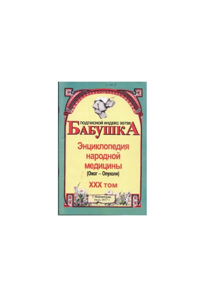 БАБУСЯ. Енциклопедія народної медицини. том 30