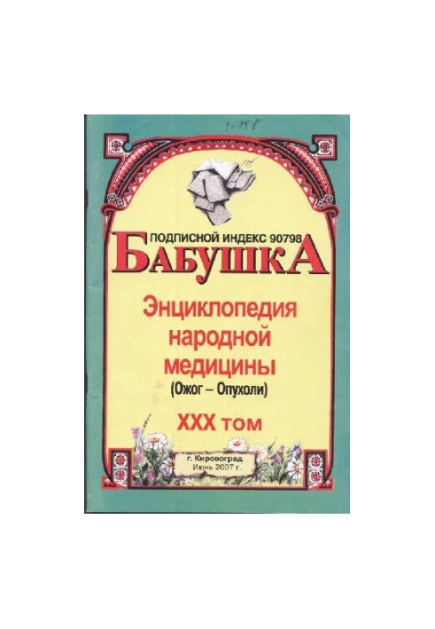 БАБУСЯ. Енциклопедія народної медицини. том 30