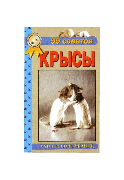 99 советов. Декоративные крысы. Уход и содержание