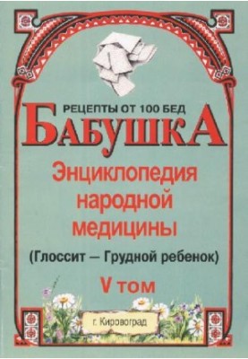 BABY. Encyclopedia of Traditional Medicine. Volume 5