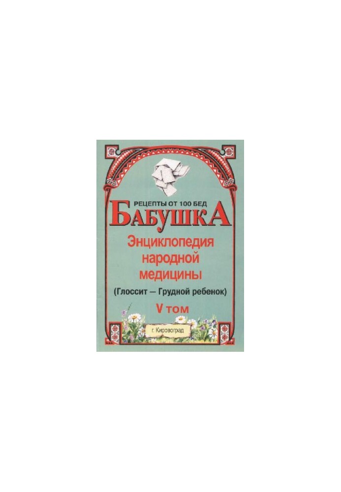 BABY. Encyclopedia of Traditional Medicine. Volume 5