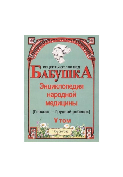 BABY. Encyclopedia of Traditional Medicine. Volume 5