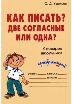 Как писать? Две согласные или одна?