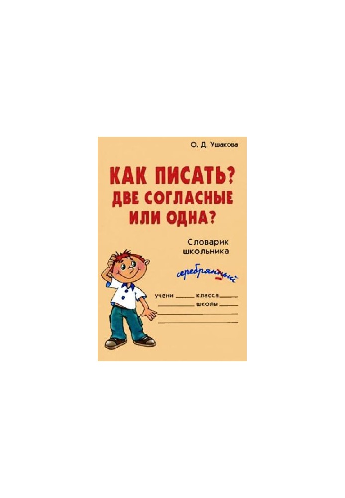 Как писать? Две согласные или одна?