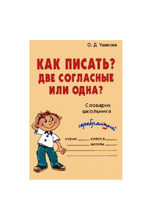 Как писать? Две согласные или одна?