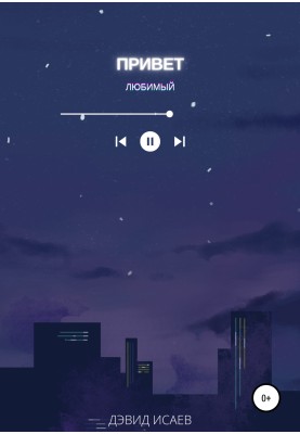 Привіт коханий