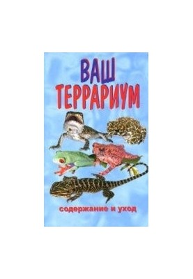 Ваш терраріум