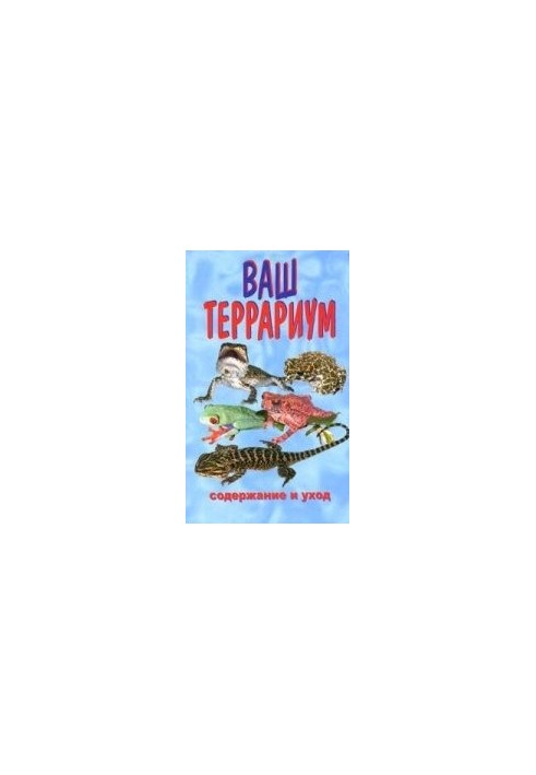 Ваш терраріум